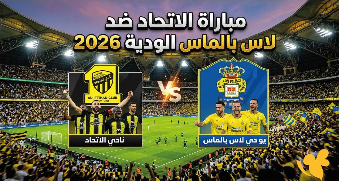 تفاصيل مباراة الاتحاد&nbsp;ضد لاس بالماس الودية 2026 والقنوات الناقلة