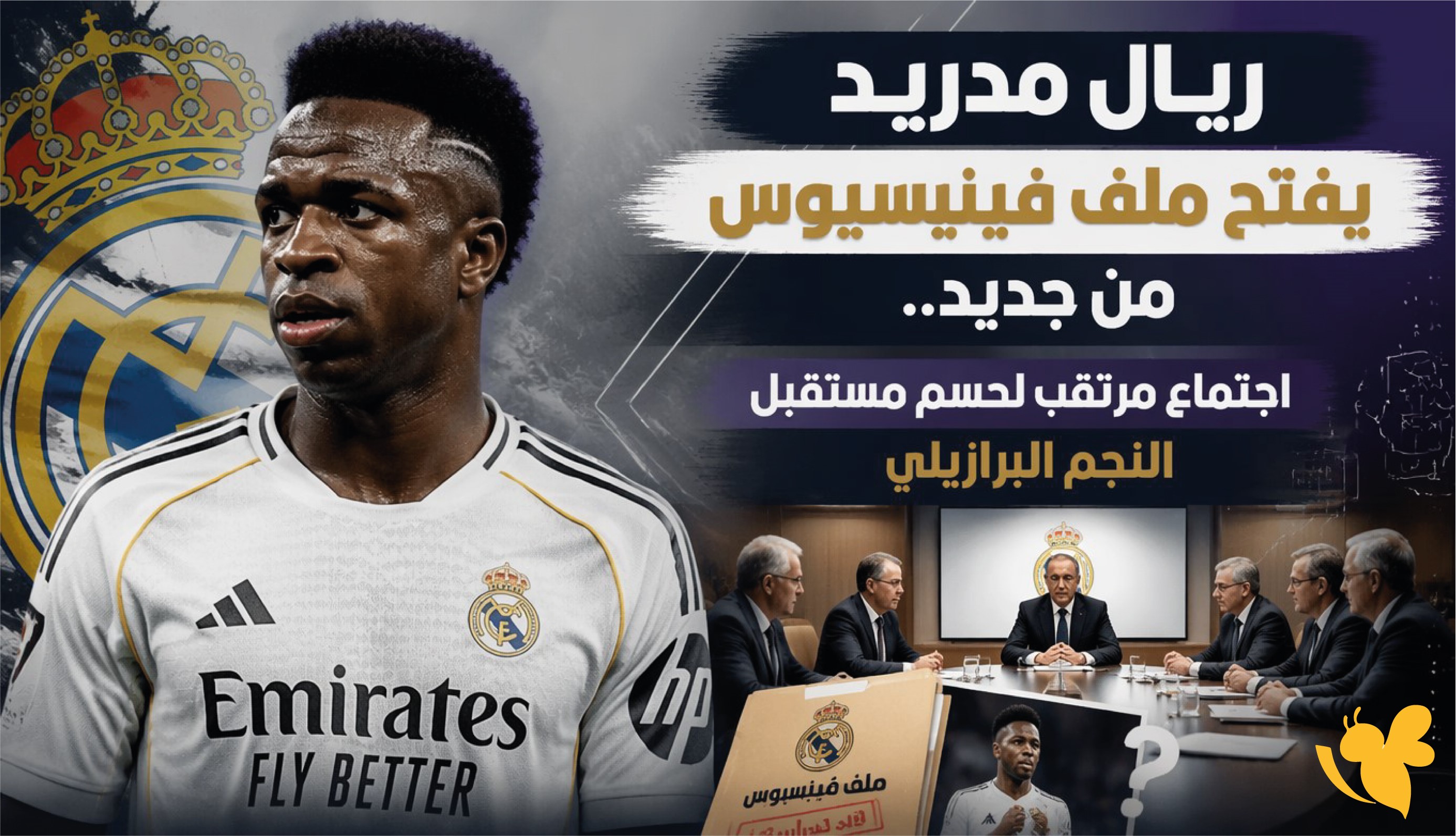 ريال مدريد يفتح ملف فينيسيوس من جديد.. اجتماع مرتقب لحسم مستقبل النجم البرازيلي