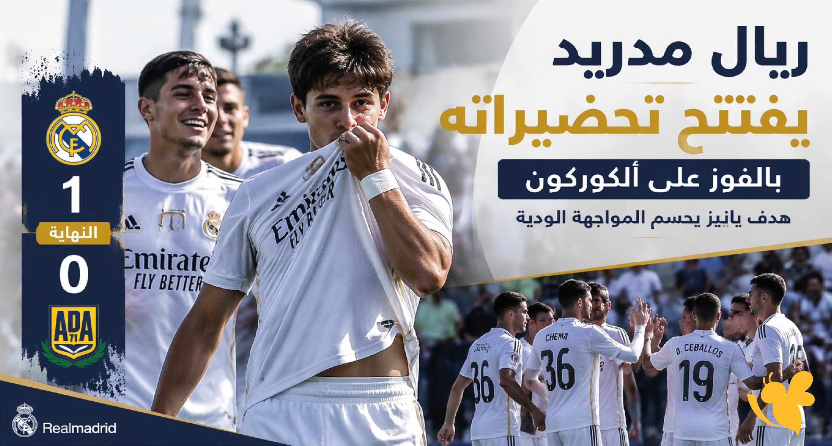 ريال مدريد يفتتح تحضيراته بالفوز على ألكوركون_ هدف يانييز يحسم المواجهة الودية