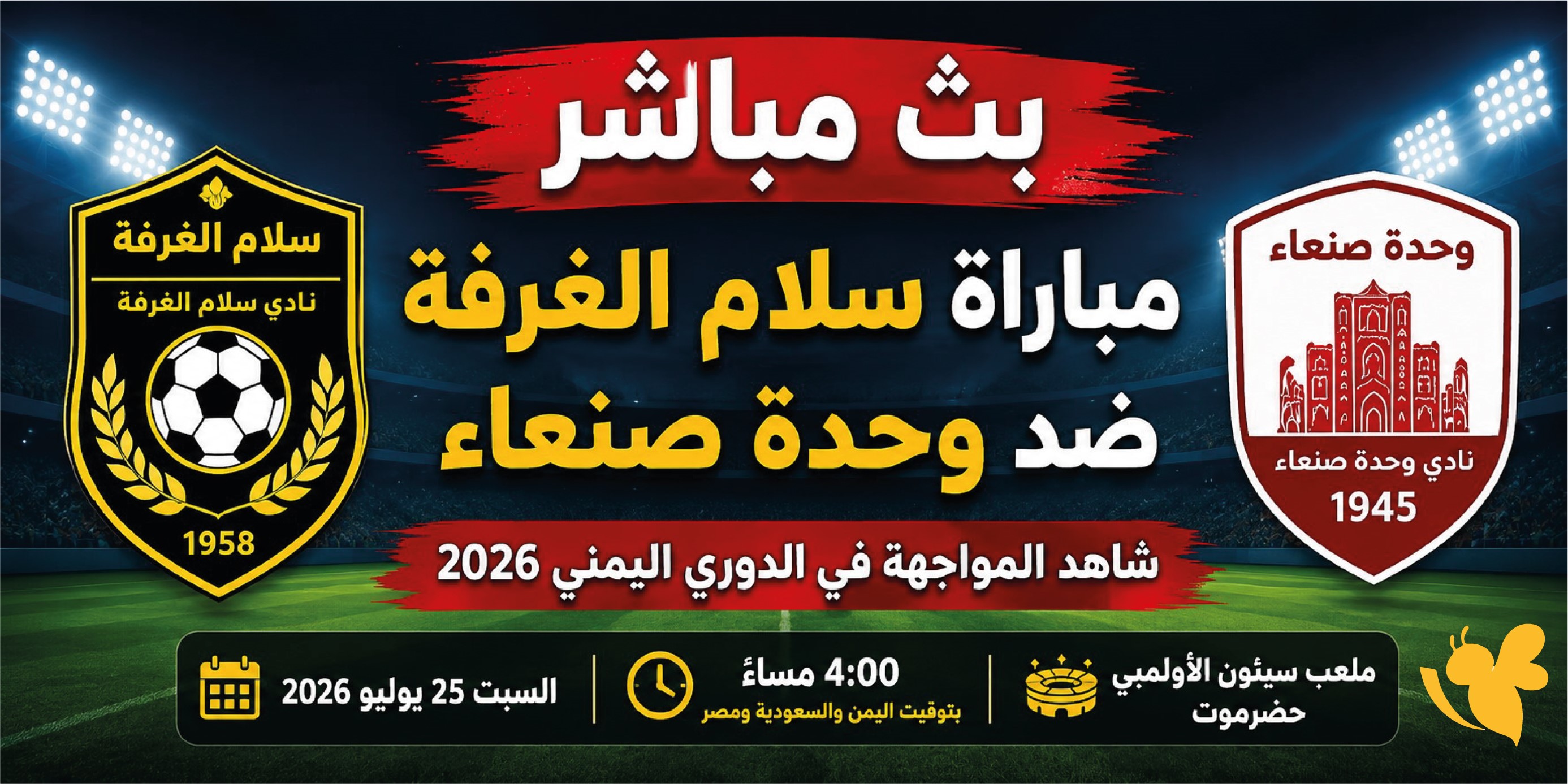 بث مباشر مباراة سلام الغرفة ضد وحدة صنعاء اليوم&nbsp;الدوري اليمني 2026