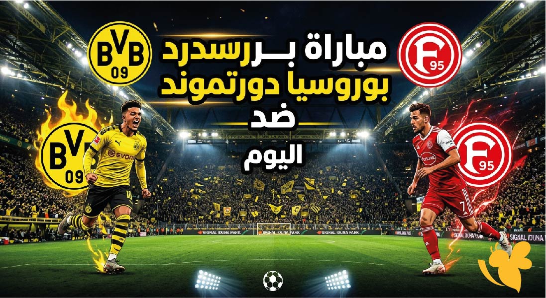 موعد مباراة بوروسيا دورتموند ضد دوسلدورف اليوم والقنوات الناقلة بث مباشر في المباراة الودية
