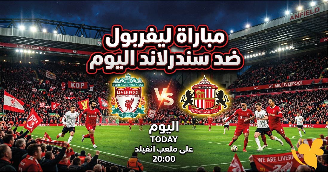 ليفربول ضد سندرلاند.. موعد المباراة اليوم والقنوات الناقلة في تحضيرات الموسم الجديد