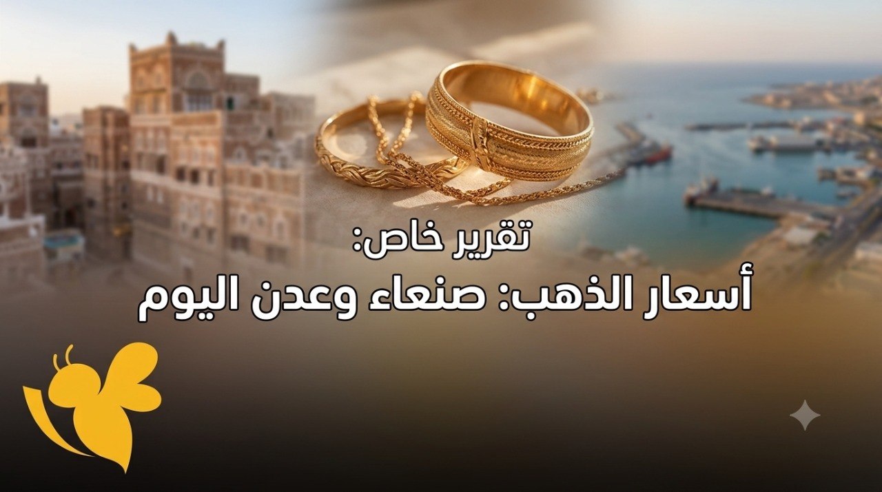 تباين أسعار الذهب في اليمن اليوم.. اختلاف كبير بين الأسواق الشمالية والجنوبية
