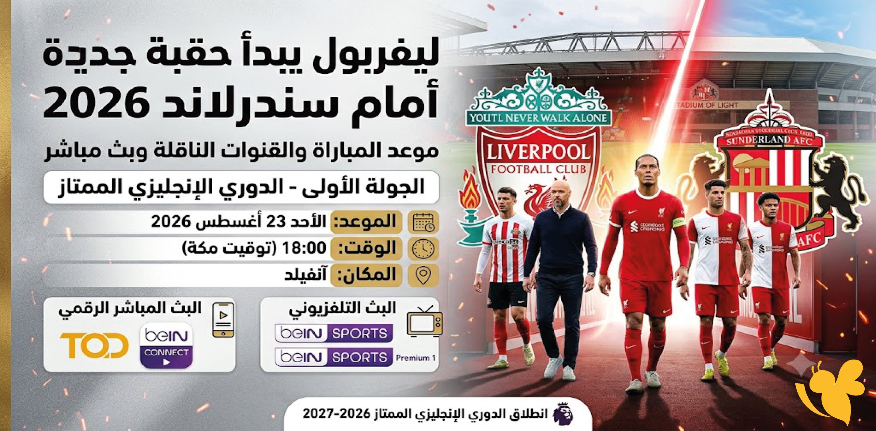 ليفربول يبدأ حقبة جديدة أمام سندرلاند2026 موعد المباراة والقنوات الناقلة والبث المباشر