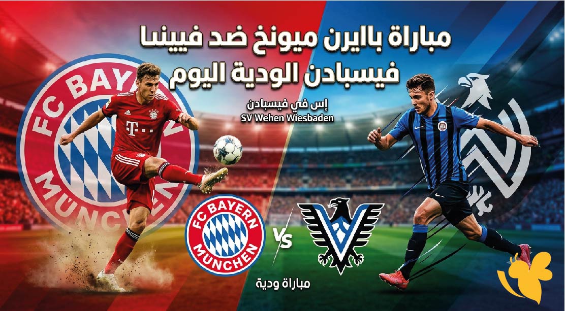بث مباشر الآن&nbsp;شاهد مباراة بايرن ميونخ ضد فيهين فيسبادن الودية اليوم 2026 ناررر