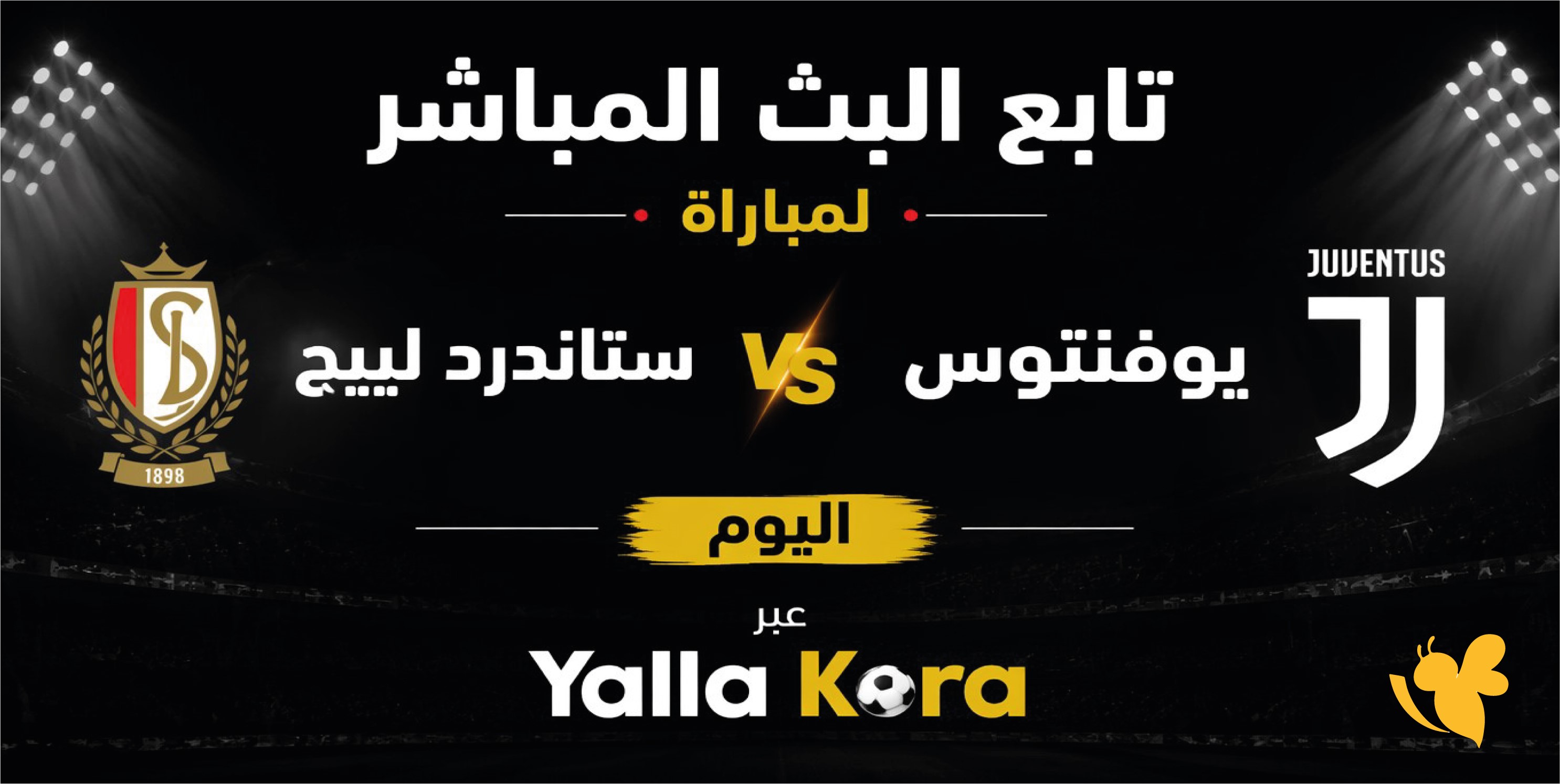 استعدواالبث المباشر لمباراة يوفنتوس ضد ستاندرد لييج اليوم &nbsp;2026