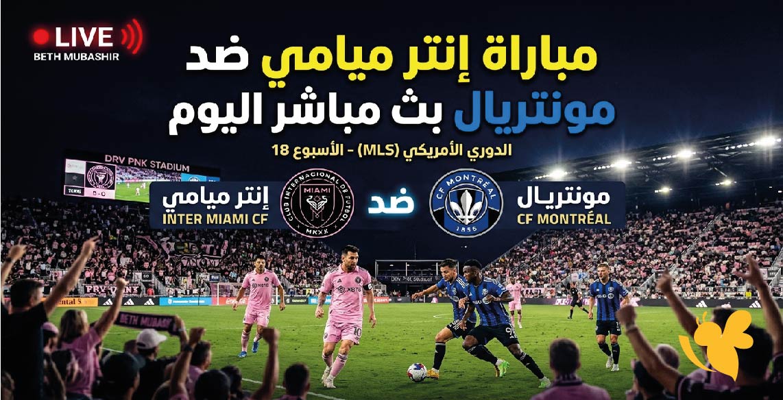 مشاهدة مباراة إنتر ميامي ضد&nbsp;مونتريال بث مباشر اليوم.. الموعد والقنوات الناقلة في الدوري الأمريكي