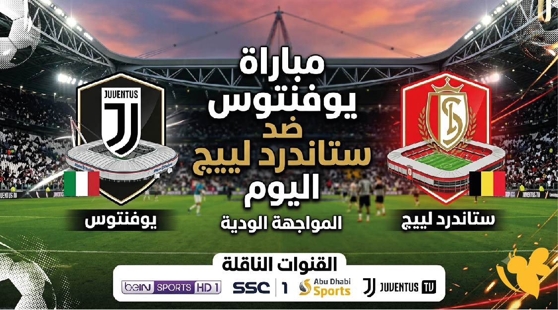 موعد مباراة يوفنتوس ضد ستاندرد لييج اليوم والقنوات الناقلة في المواجهة الودية
