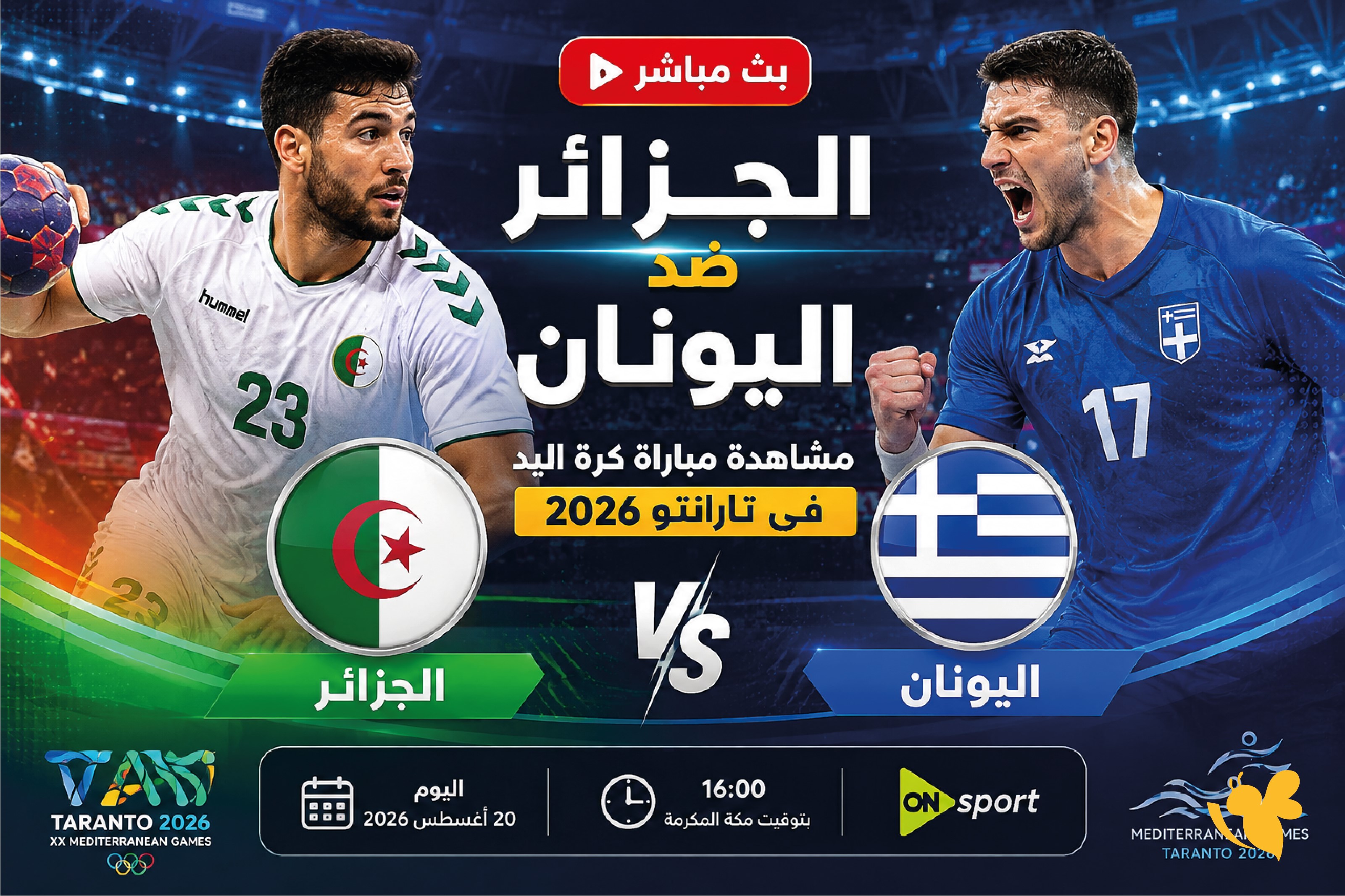 بث مباشر الجزائر ضد اليونان اليوم.. مشاهدة مباراة كرة اليد في تارانتو 2026