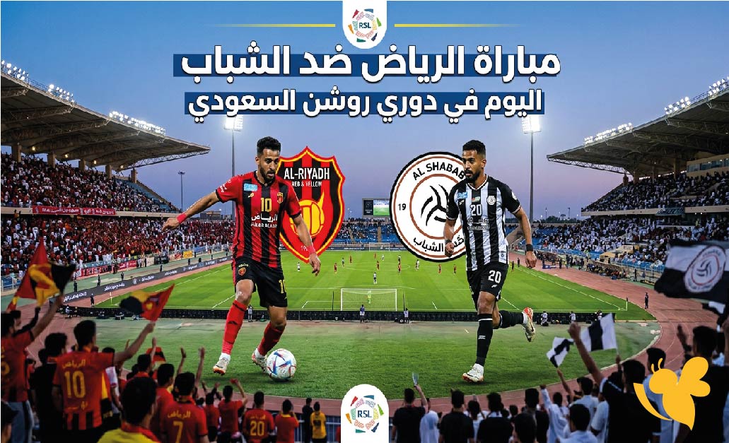 موعد مباراة الرياض ضد الشباب اليوم في دوري روشن السعودي والقنوات الناقلة