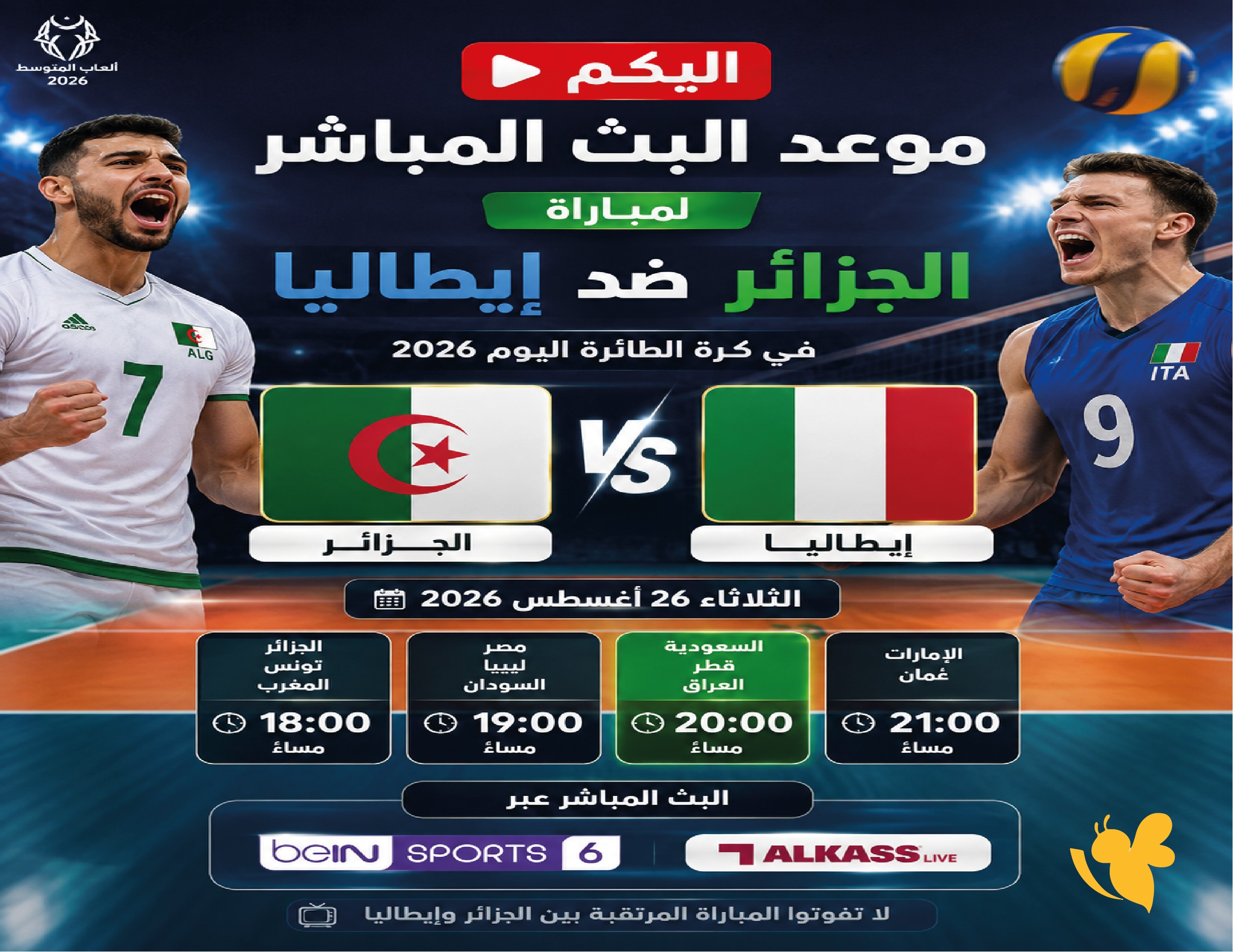 اليكم موعد البث المباشر لمباراة الجزائر ضد إيطاليا في كرة الطائرة اليوم 2026 اليكم موعد البث المباشر لمباراة الجزائر ضد إيطاليا في كرة الطائرة اليوم 2026