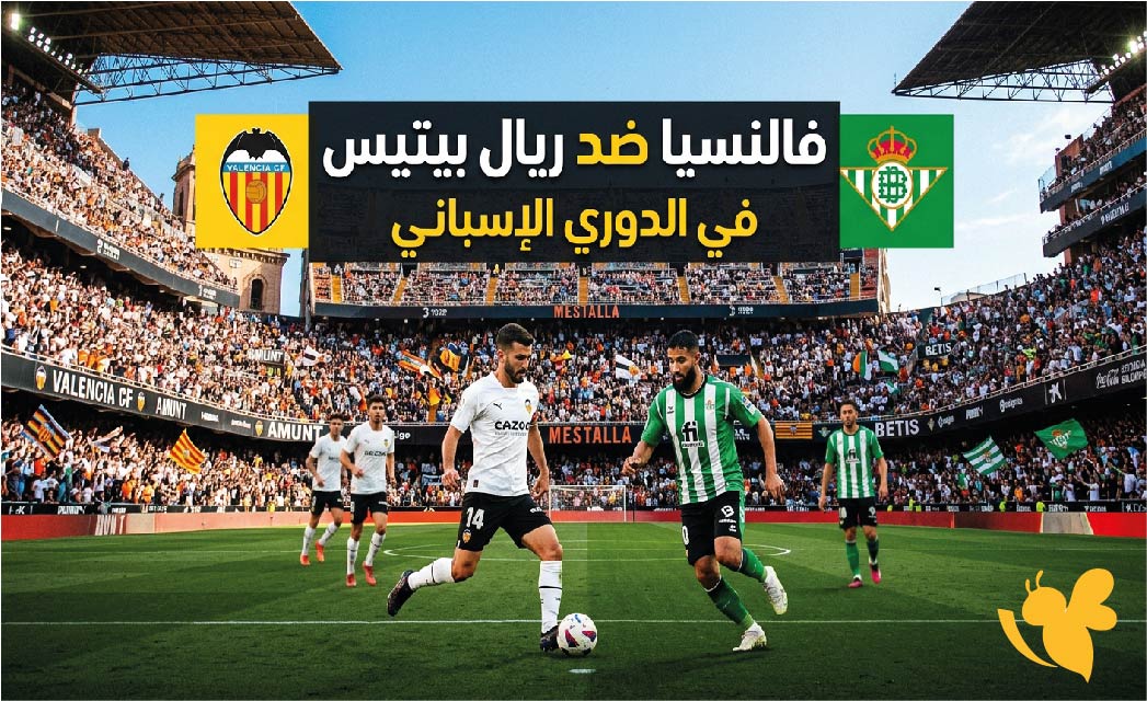 تعرف على القنوات الناقلة وموعد مباراة فالنسيا ضد ريال بيتيس اليوم في الدوري الإسباني