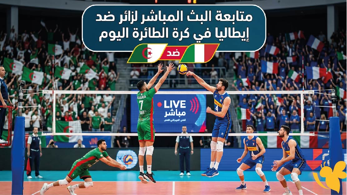 ترقبوا متابعة البث المباشر&nbsp;لمباراة الجزائر ضد إيطاليا في كرة الطائرة اليوم&nbsp;