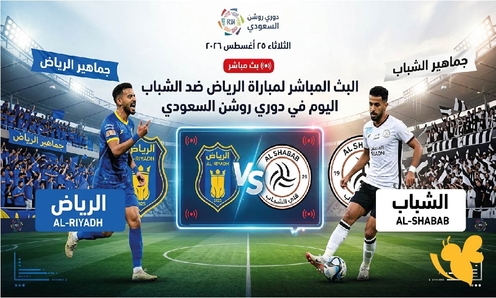 Yalla Shoot مشاهدة البث المباشر&nbsp;لمباراة الرياض ضد الشباب اليوم في دوري روشن السعودي