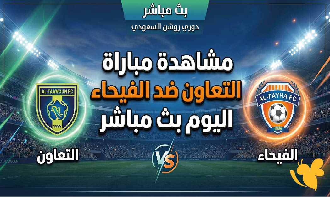 مشاهدة مباراة التعاون ضد الفيحاء اليوم بث مباشر في دوري روشن السعودي