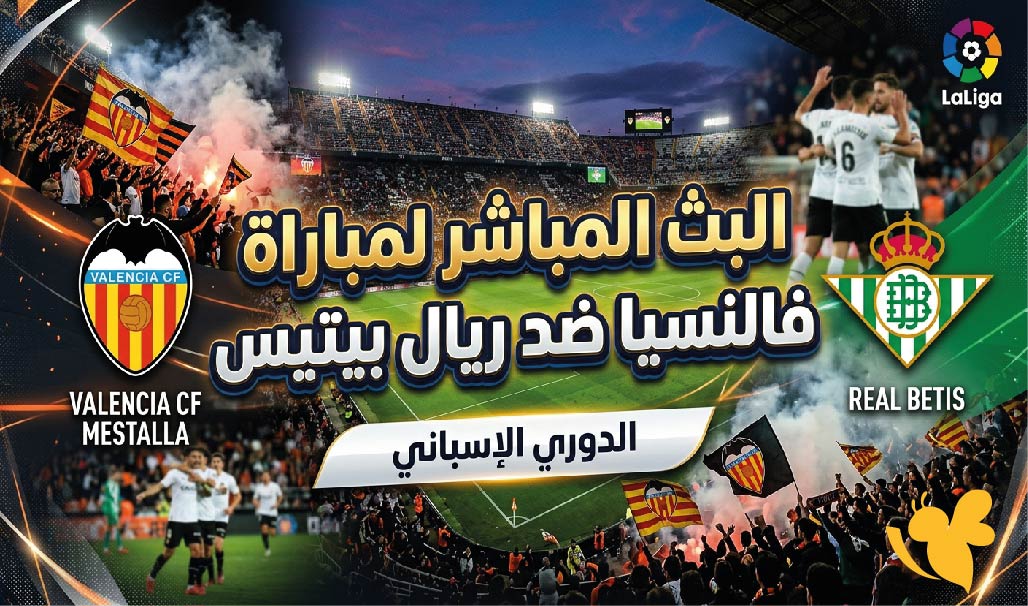 رابط البث المباشر لمباراة فالنسيا ضد ريال بيتيس في الدوري الإسباني 2026&nbsp;