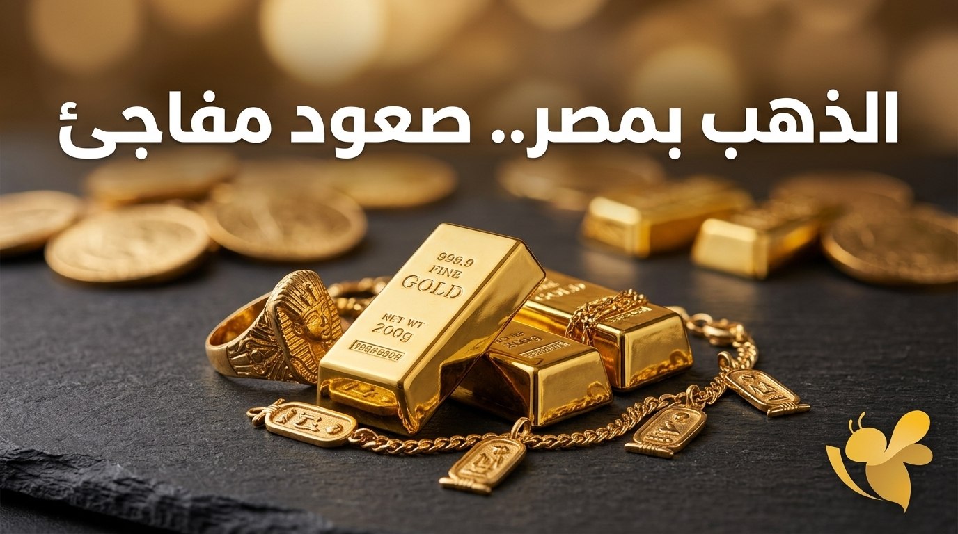 سعر الذهب اليوم في مصر.. استقرار عيار 21 بعد موجة صعود قوية