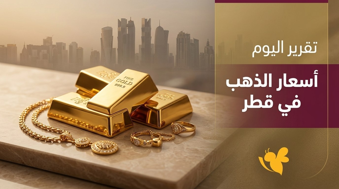 الذهب يواصل التحرك عند مستويات مرتفعة في قطر.. آخر الأسعار