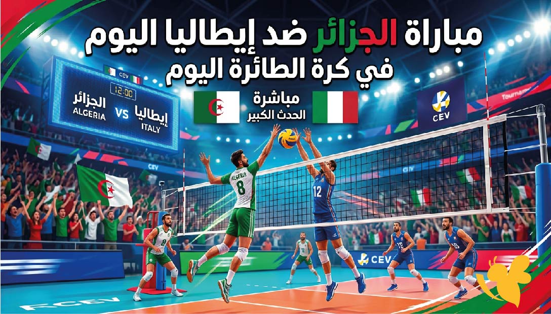 القنوات الناقلة وموعد مباراة الجزائر ضد إيطاليا في كرة الطائرة اليوم