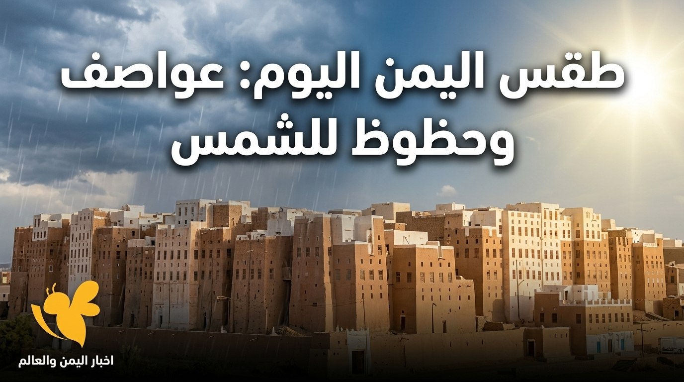 أجواء لاهبة في اليمن وتحذيرات من السيول والرياح