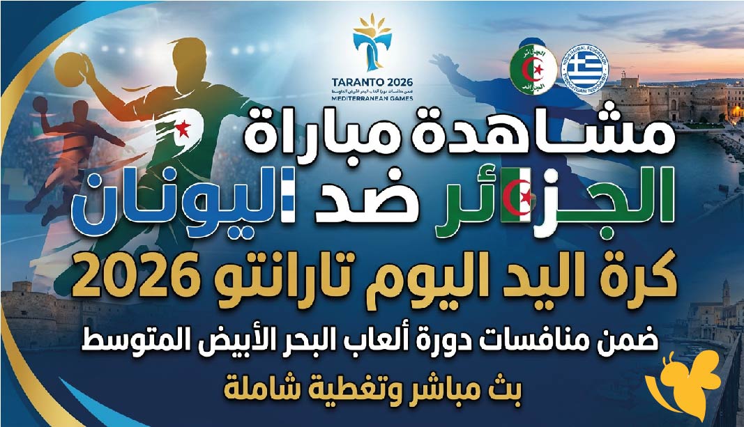 حصرياً رابط متاح لمشاهدة مباراة الجزائر ضد اليونان لكرة اليد اليوم&nbsp;تارانتو 2026