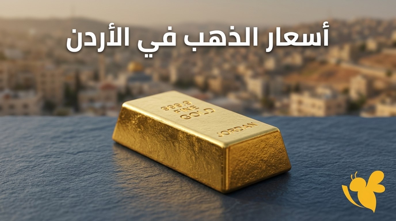 الذهب يواصل الصعود في الأردن.. كم بلغ سعر الجرام والليرة؟