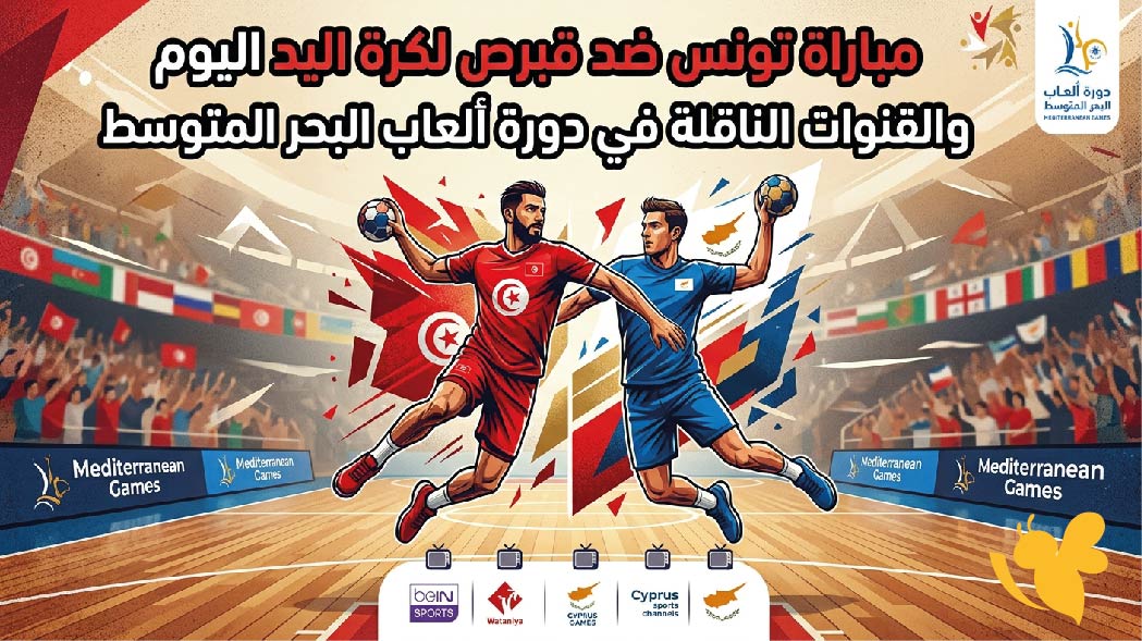 موعد مباراة تونس ضد قبرص لكرة اليد اليوم والقنوات الناقلة في دورة ألعاب البحر المتوسط