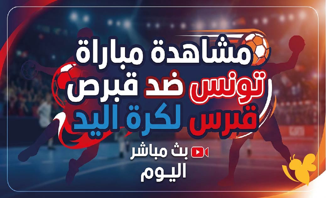 لاتفوتوا مشاهدة مباراة تونس ضد قبرص لكرة اليد اليوم بث مباشر بدون اشتراك&nbsp;