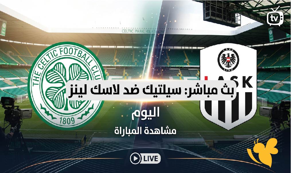 استعدوا لمشاهدة مباراة سيلتيك ضد لاسك لينز بث مباشر اليوم في دوري أبطال أوروبا