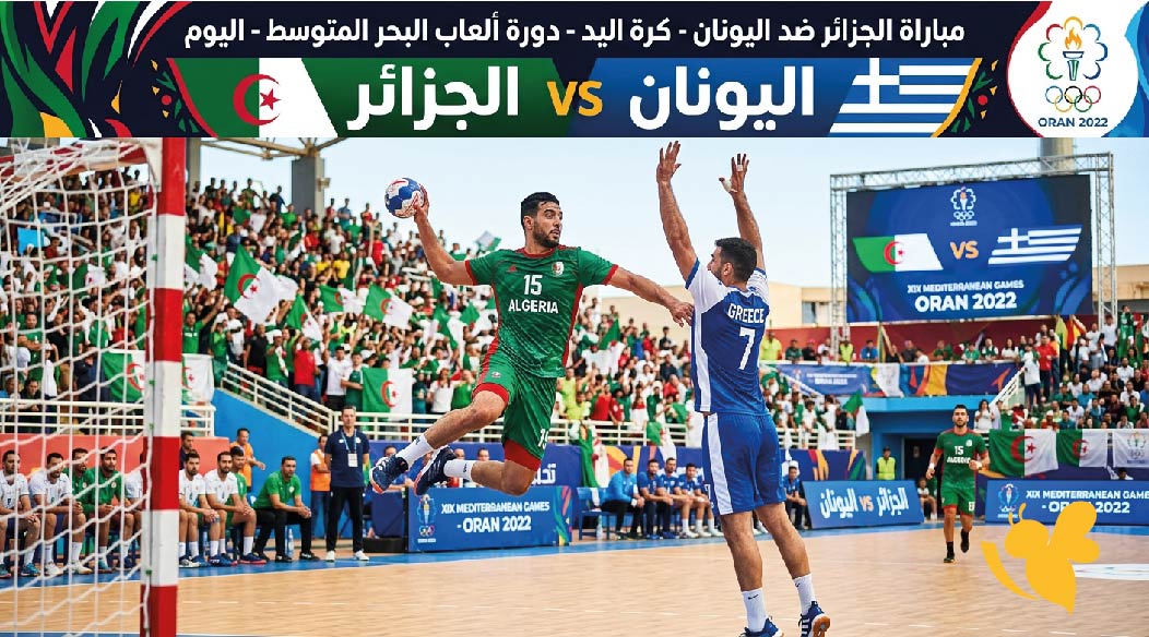 الآن.. مشاهدة مباراة الجزائر واليونان لكرة اليد مباشر في ألعاب البحر المتوسط