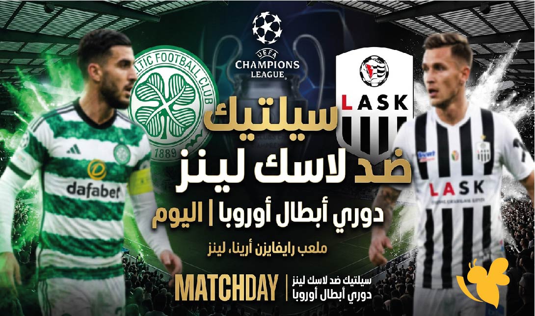 مشاهدة مباراة سيلتيك ضد لاسك لينز اليوم في دوري أبطال أوروبا.. الموعد والقنوات الناقلة