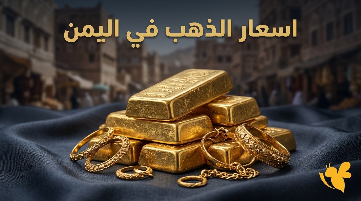 جرام الذهب عيار 21 في اليمن.. مقارنة بين أسعار صنعاء وعدن