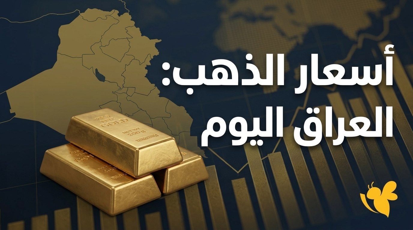 سعر مثقال الذهب في العراق اليوم.. عيار 21 يسجل مستويات قياسية
