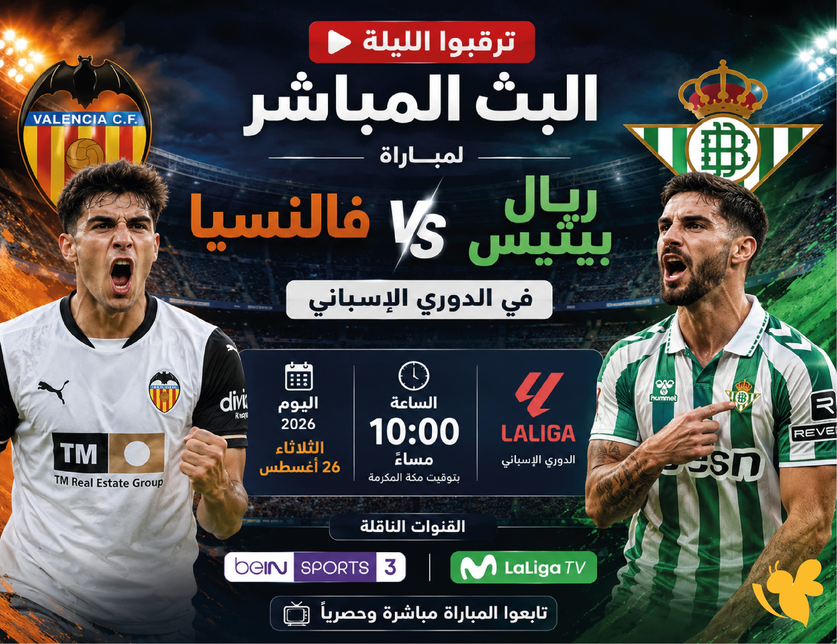 لا تفوتوا.. بث مباشر مباراة فالنسيا ضد ريال بيتيس في الدوري الإسباني لا تفوتوا.. بث مباشر مباراة فالنسيا ضد ريال بيتيس في الدوري الإسباني