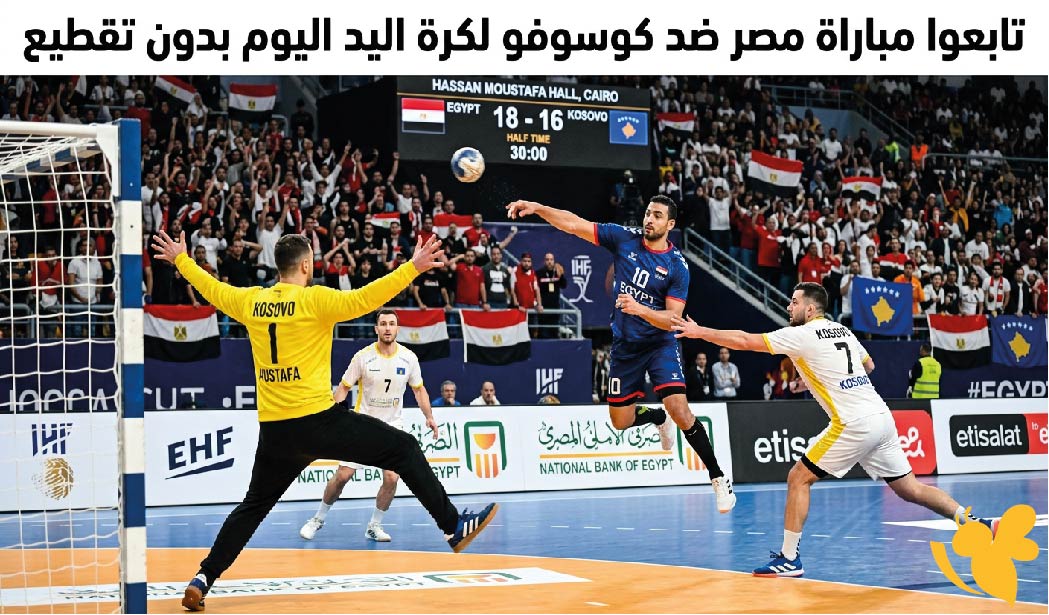 بث مباشر: تابعوا&nbsp;مباراة مصر ضد كوسوفو لكرة اليد اليوم بدون تقطيع&nbsp;