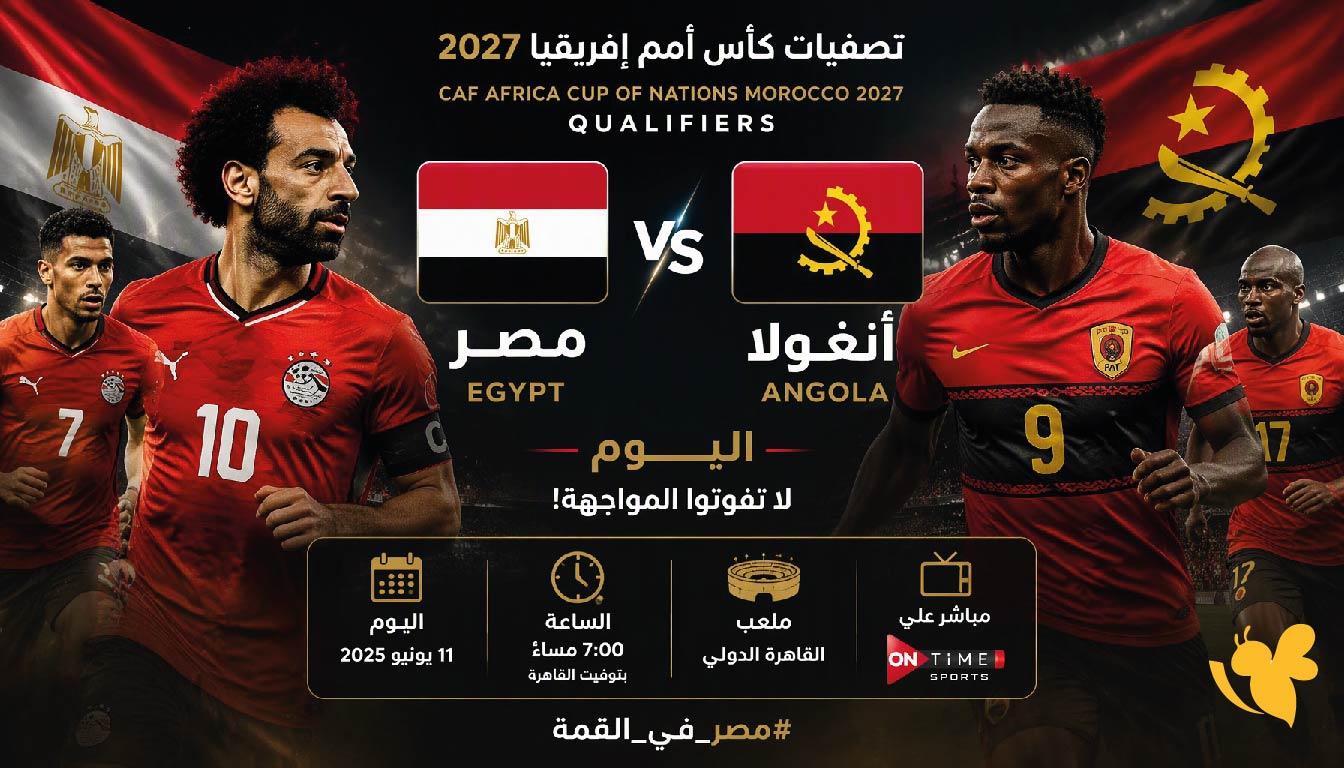بث مباشر مصر وأنغولا اليوم.. مشاهدة المباراة في تصفيات كأس أمم إفريقيا 2027