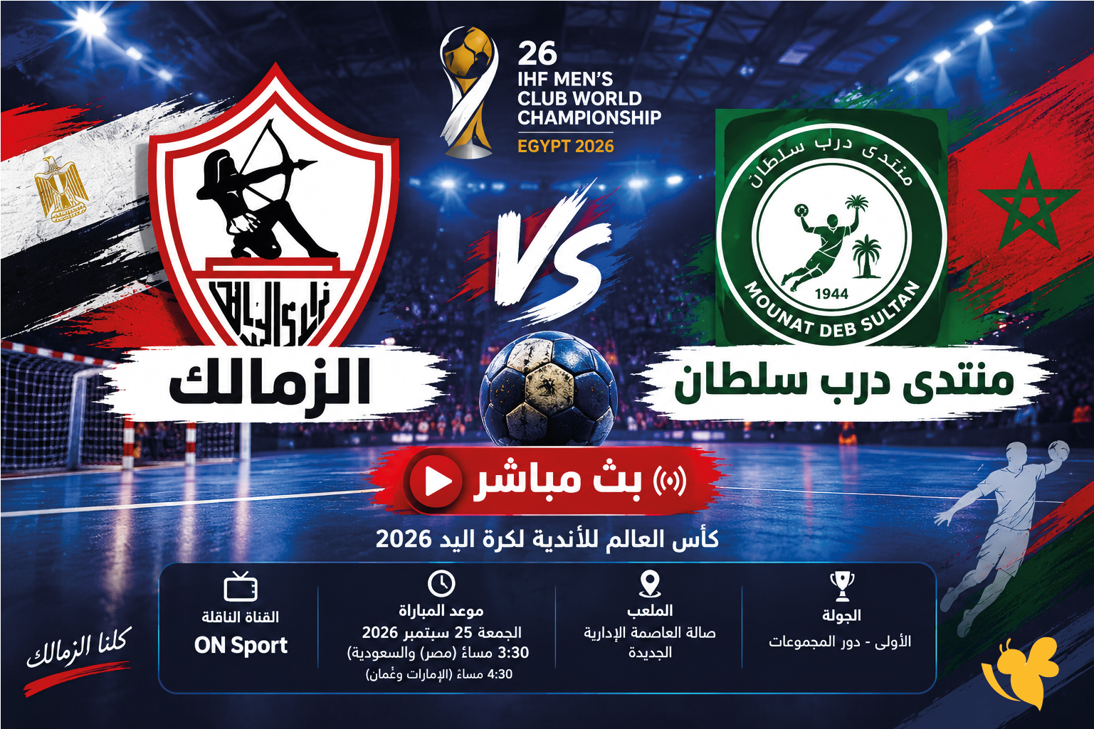بث مباشر.. مشاهدة مباراة الزمالك ومنتدى درب سلطان اليوم في كأس العالم للأندية لكرة اليد