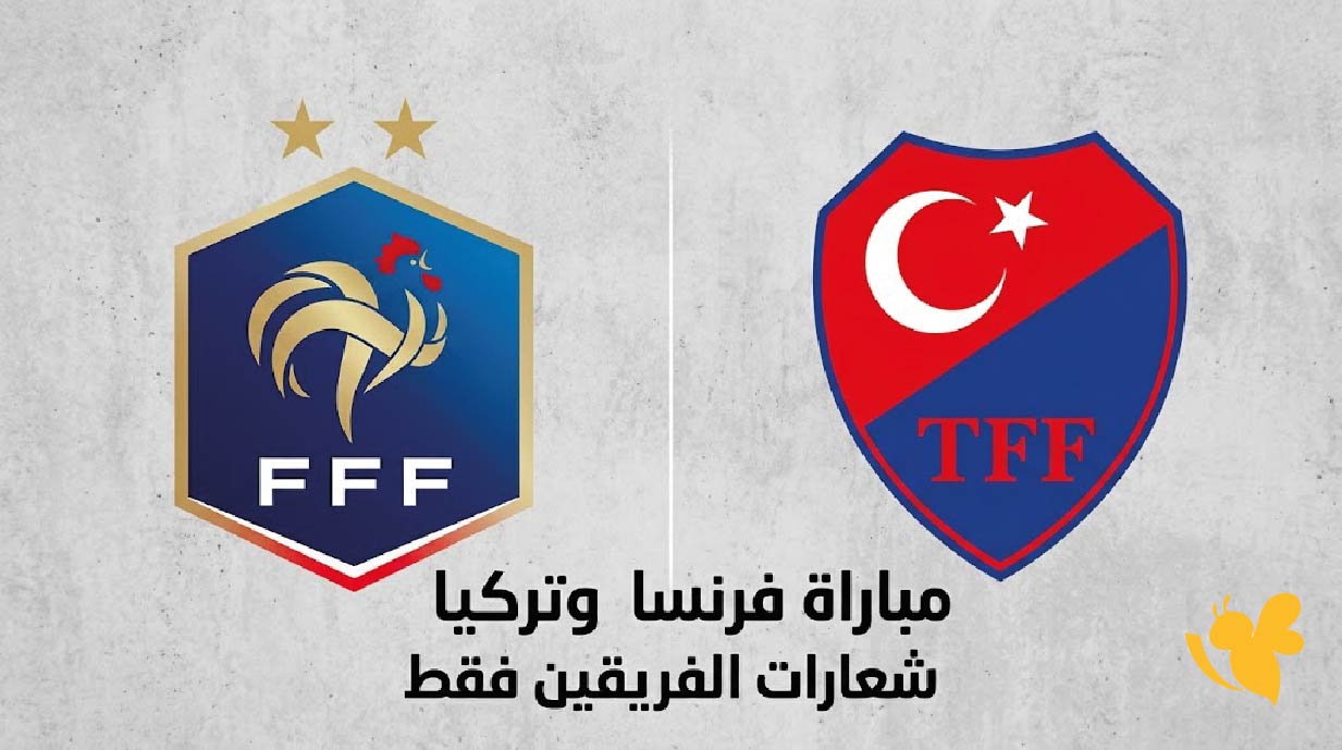 الآن مشاهدة مباراة فرنسا وتركيا بث مباشر اليوم في أول ظهور لزيدان