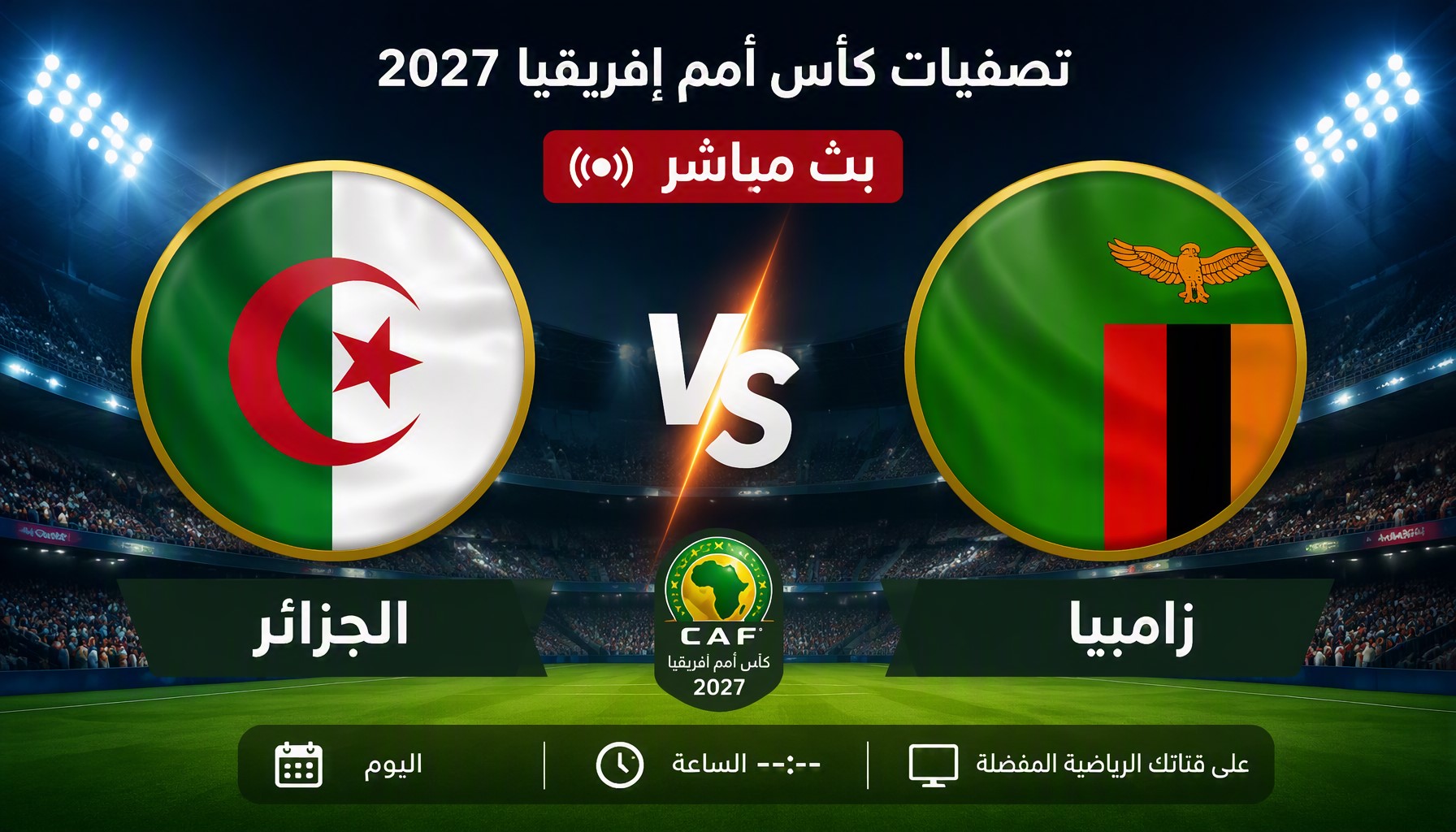 Yalla Koraمشاهدة مباراة الجزائر وزامبيا بث مباشر اليوم في تصفيات كأس أمم إفريقيا 2027