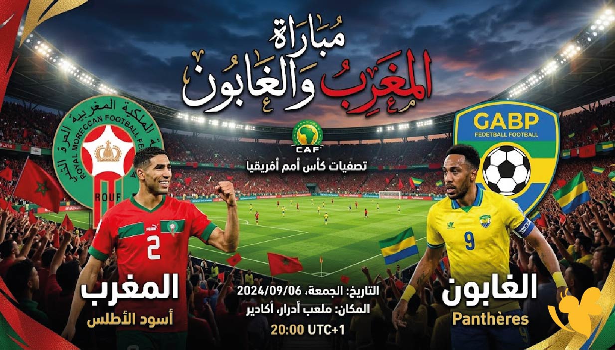 مشاهدة مباراة المغرب والغابون بث مباشر اليوم الجمعة 25 سبتمبر 2026
