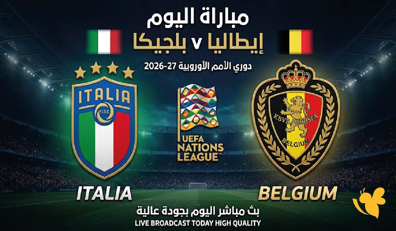 بث مباشر إيطاليا وبلجيكا اليوم&nbsp;مشاهدة المباراة في دوري الأمم الأوروبية