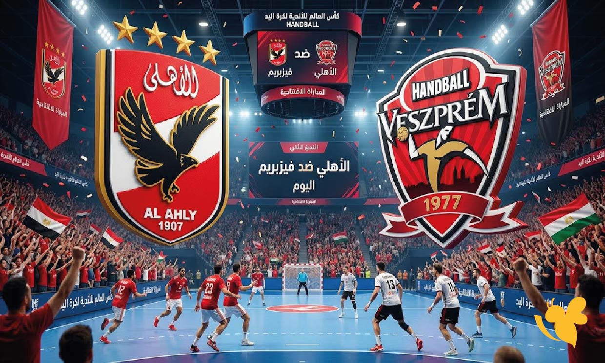 يلا لايف مشاهدة مباراة الأهلي ضد &nbsp;فيزبريم في &nbsp;كأس العالم للأندية لكرة اليد