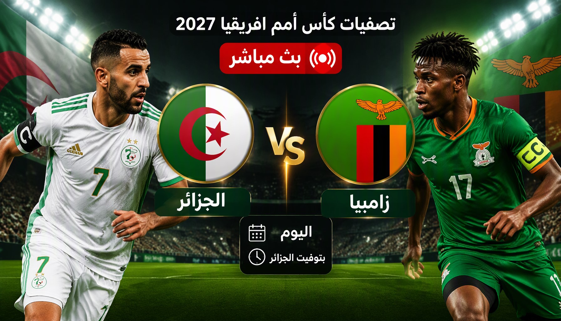 متابعة البث المباشر لمباراة الجزائر ضد زامبيا اليوم في تصفيات أمم إفريقيا 2027 LIVE