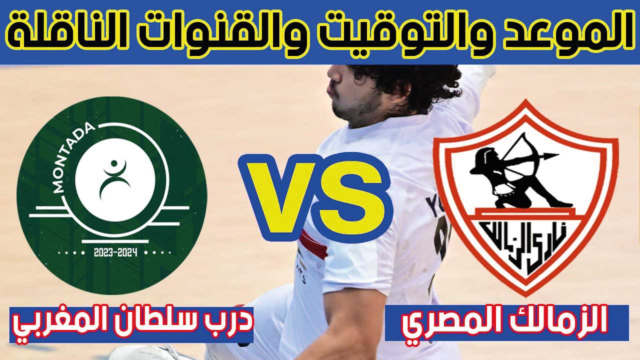 مشاهدة مباراة الزمالك ومنتدى درب سلطان بث مباشر اليوم في كأس العالم للأندية لكرة اليد