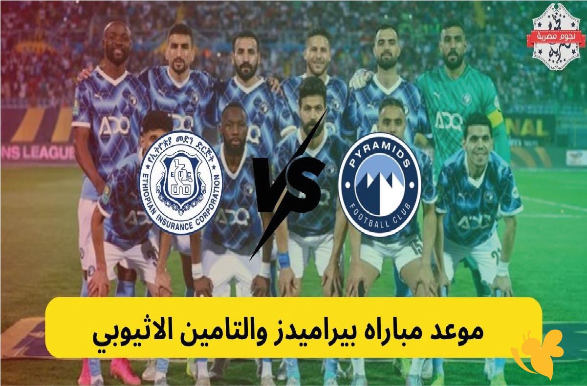 رابط البث المباشر لمباراة بيراميدز ضد التأمين الإثيوبي في دوري أبطال أفريقيا 2025
