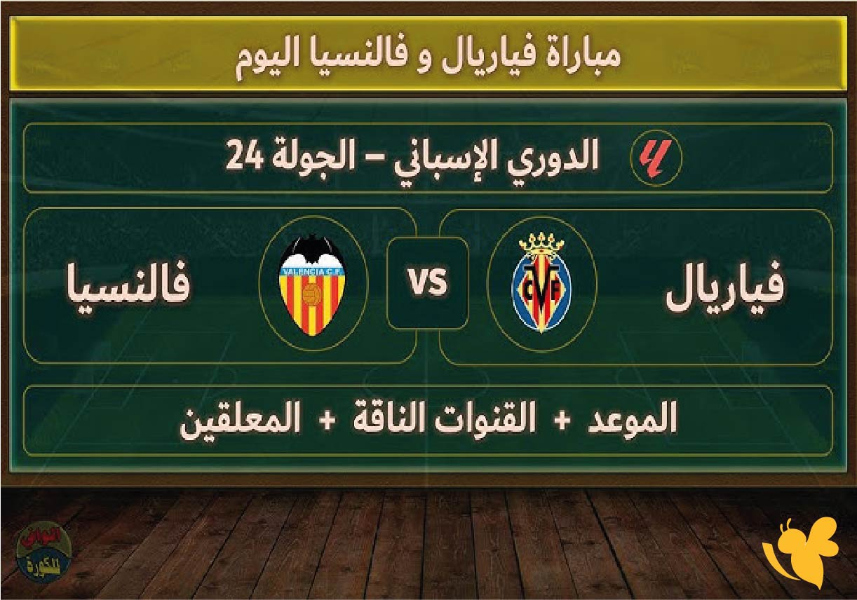 يلا كورة شاهد مباراة فالنسيا ضد فياريال في الدوري الإسباني اليوم بث مباشر بدقةعالية