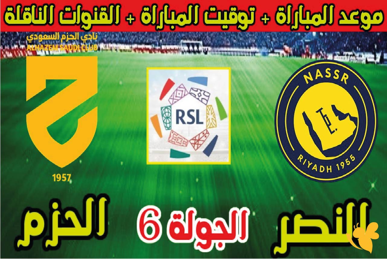 شاهد الان&nbsp;مباراة النصر ضد الحزم اليوم في الجولة السادسة في الدوري السعودي بث مباشر