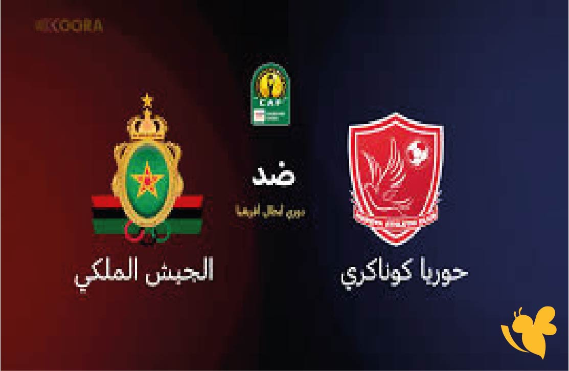 NOW شاهد مباراة الجيش الملكي المغربي ضد حوريا في إياب الدور التمهيدي لدوري الأبطال