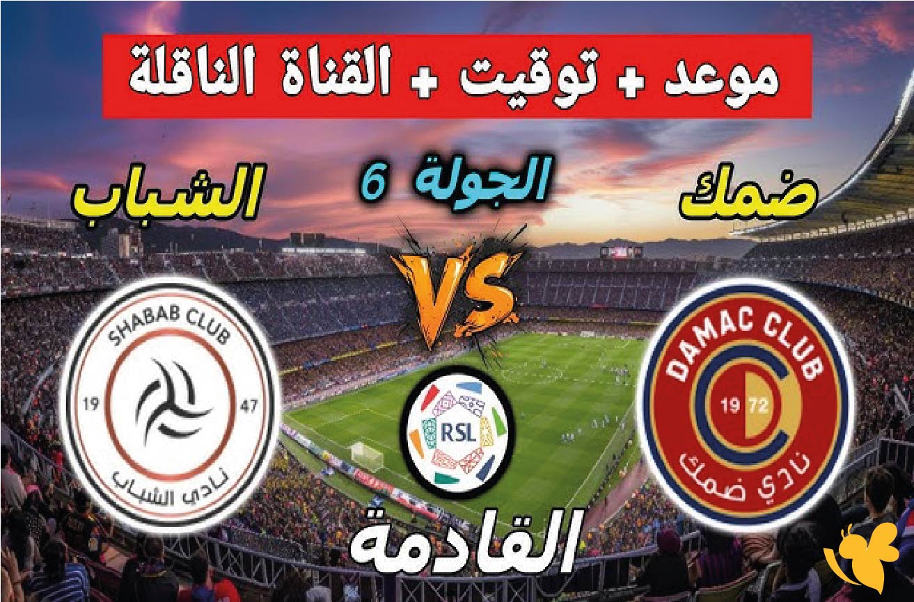 بث مباشر: مباراة الشباب ضد ضمك&nbsp;في الدوري السعودي للمحترفين Yalla live