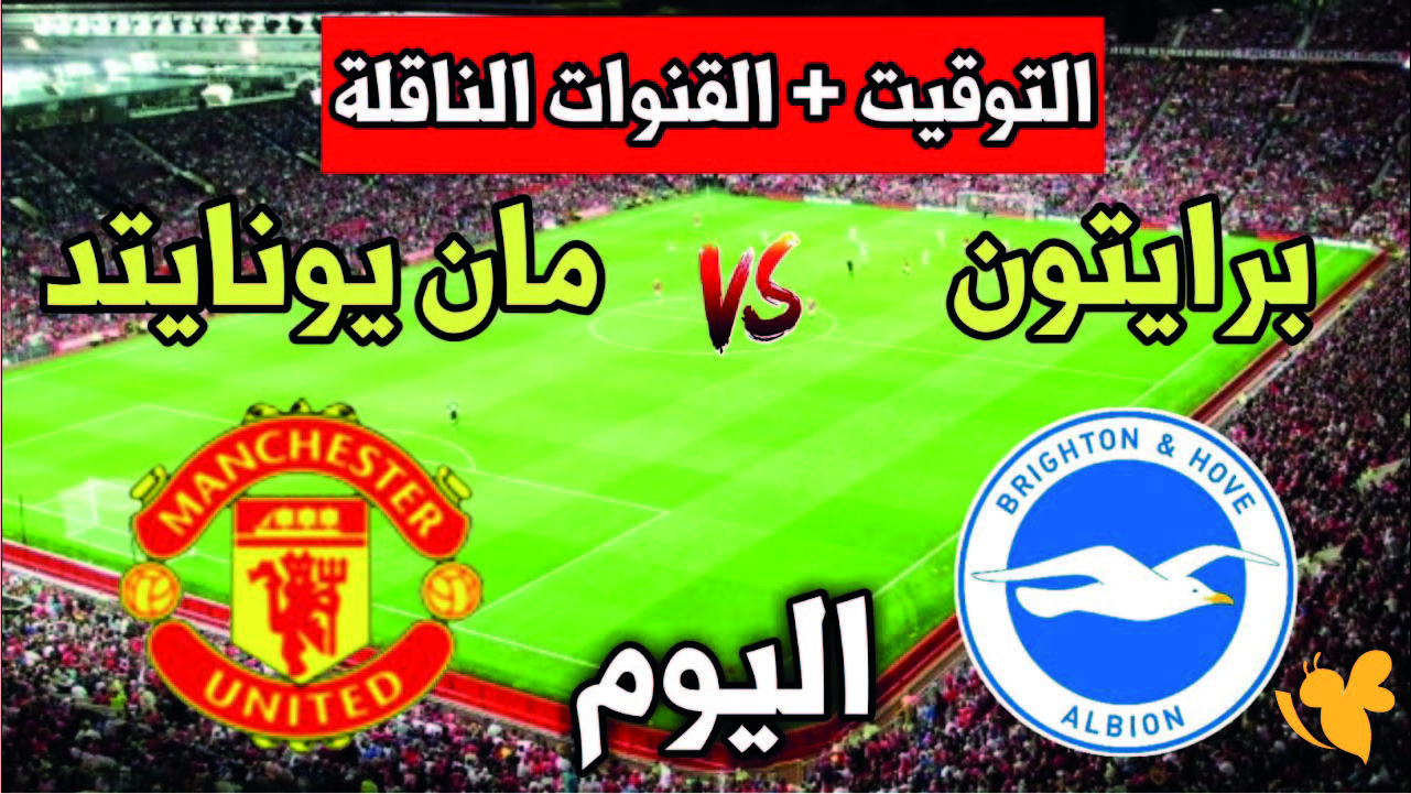 مباراة مانشستر يونايتد وبرايتون اليوم &ndash; الموعد والتوقيت والقنوات الناقلة في الدوري الانجليزي2025 وتشكيله